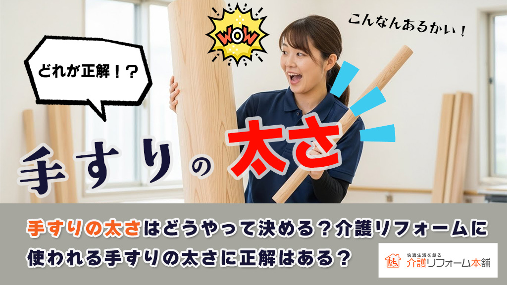 失敗しない介護用の手すりの太さ