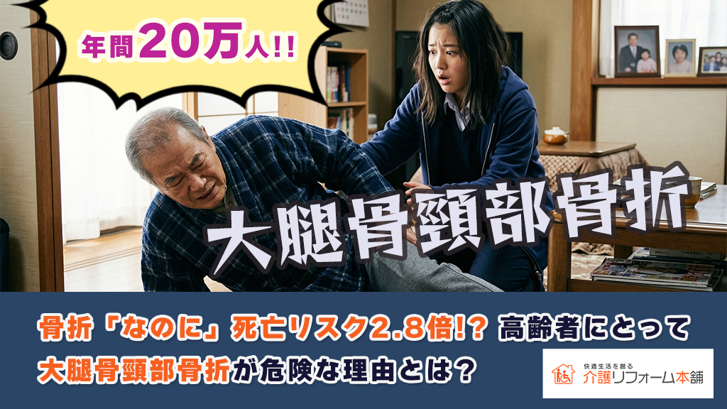 大腿骨頸部骨折が危険な理由とは？